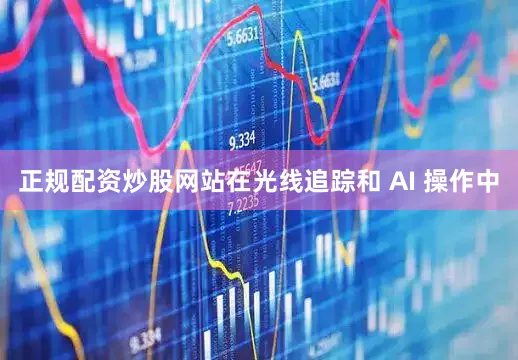 正规配资炒股网站在光线追踪和 AI 操作中