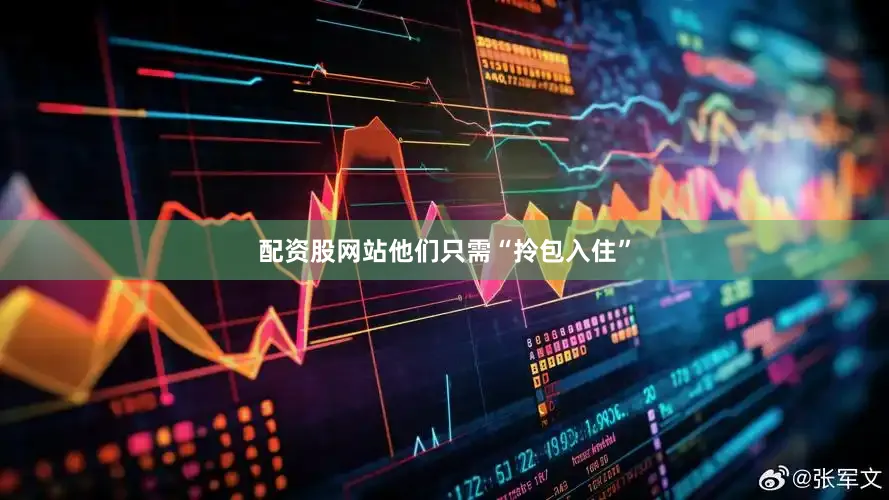 配资股网站他们只需“拎包入住”