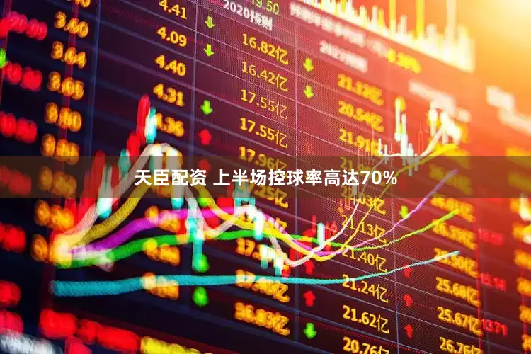 天臣配资 上半场控球率高达70%