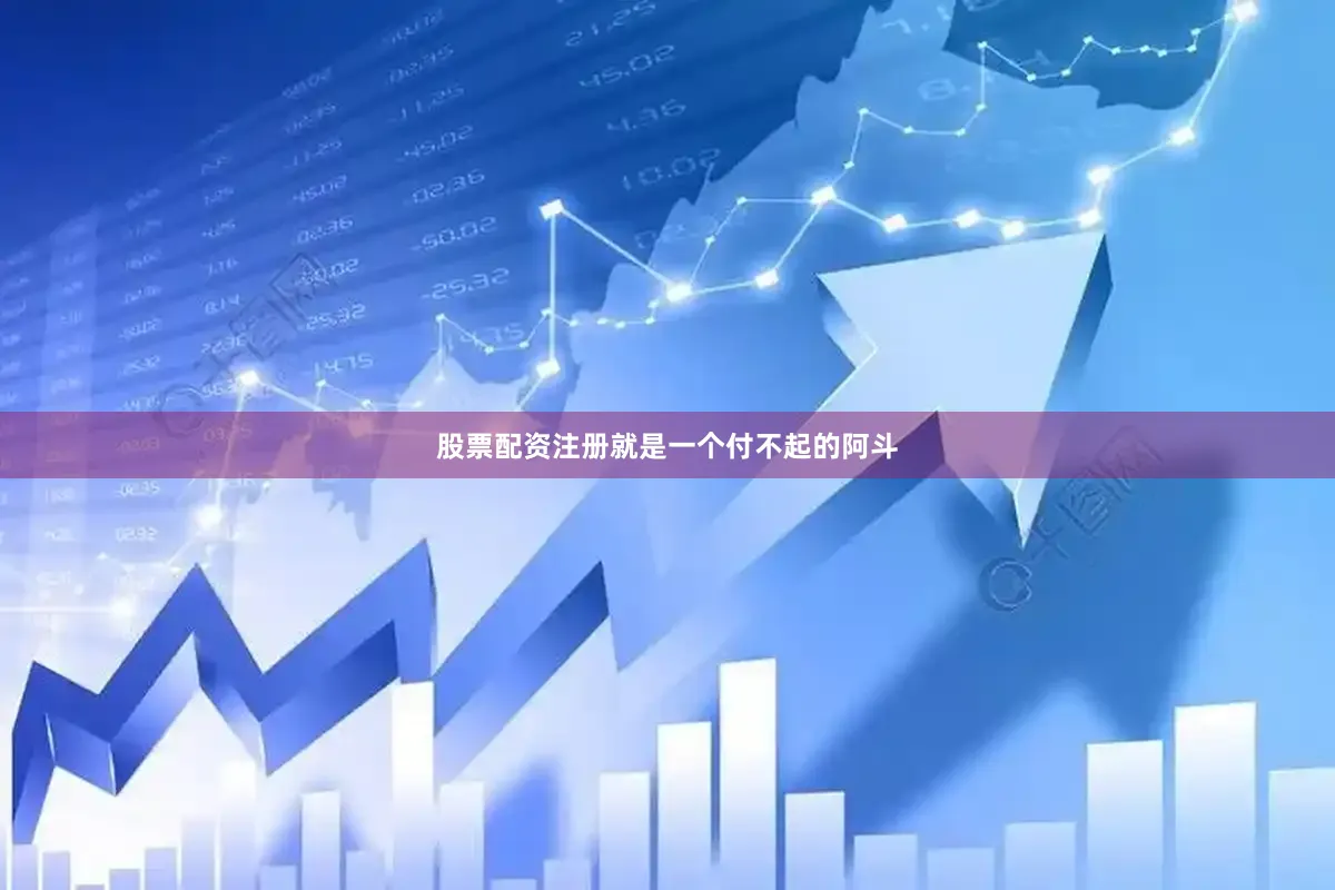 股票配资注册就是一个付不起的阿斗